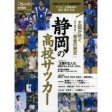王国が紡ぐ「黄金の歴史」静岡の高校サッカー―永久保存版