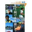 走り続ける才能たち-彼らと僕のサッカー人生