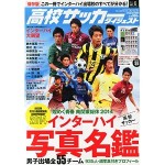 高校サッカーダイジェスト Vol.6 2014年 8/30号