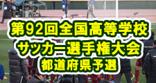 第92回全国高等学校サッカー選手権大会都道府県予選