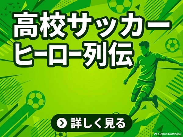 高校サッカーヒーロー列伝