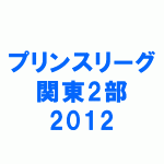 プリンスリーグ関東2部