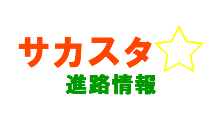 進路情報 早稲田大学がサッカー部のスポーツ推薦合格者を発表 サカスタu １８