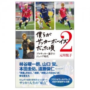 僕らがサッカーボーイズだった頃2 プロサッカー選手のジュニア時代