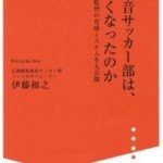 広島観音サッカー部は、なぜ強くなったのか―知将畑喜美夫監督の育成システムを大公開