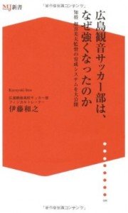 広島観音サッカー部は、なぜ強くなったのか―知将畑喜美夫監督の育成システムを大公開
