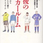 最後のロッカールーム (日テレBOOKS)