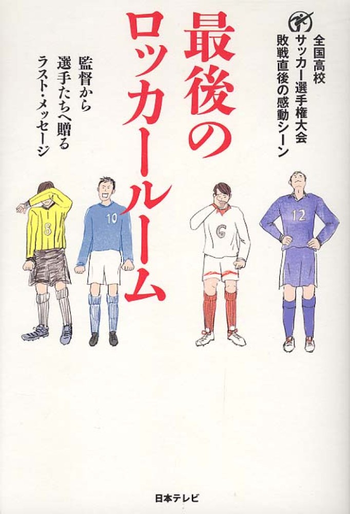 最後のロッカールーム (日テレBOOKS)