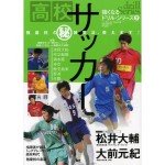 高校サッカー―強豪校の(秘)練習法、教えます!