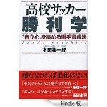 高校サッカー勝利学―“自立心”を高める選手育成法