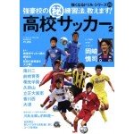 高校サッカー 2―強豪校の(秘)練習法、教えます!