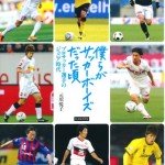 僕らがサッカーボーイズだった頃 プロサッカー選手のジュニア時代