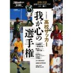 高校サッカー我が心の「選手権」―永久保存版