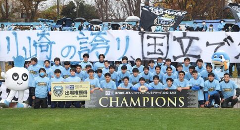 川崎フロンターレU-18_神奈川県
