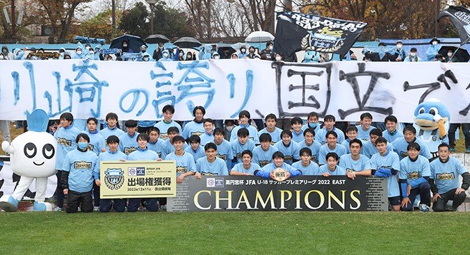 川崎フロンターレU-18_神奈川県