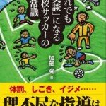 それでも「美談」になる高校サッカーの非常識