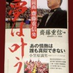 盛岡商 齋藤重信発「夢は叶う」