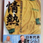古沼貞雄 情熱―全国制覇9度帝京サッカーの真実