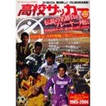 高校サッカー 伝説の名勝負&プレーヤー列伝―全国高校サッカー選手権1985‐2004