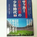 サッカー日本代表の少年時代